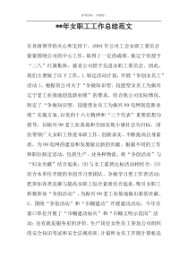 --年女职工工作总结范文