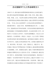 办公室秘书个人工作总结范文2