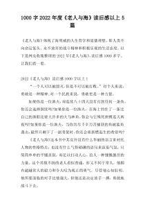 [1000字]2022年度《老人与海》读后感以上5篇