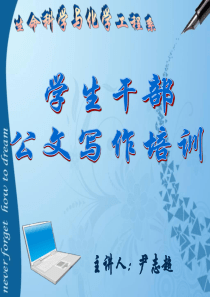 大学学生会公文写作培训内容