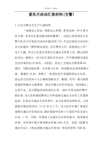 爱民月活动汇报材料(交警)