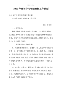 2022年度初中七年级班级工作计划
