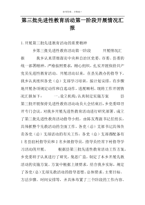 第三批先进性教育活动第一阶段开展情况汇报