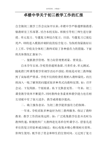 卓楼中学关于初三教学工作的汇报
