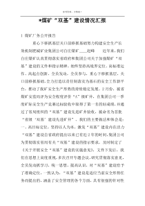 -煤矿“双基”建设情况汇报