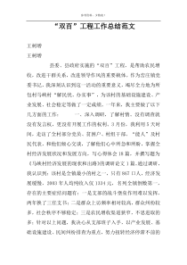 “双百”工程工作总结范文
