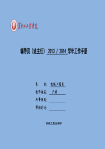 机械工程系班主任(辅导员)工作手册[1]