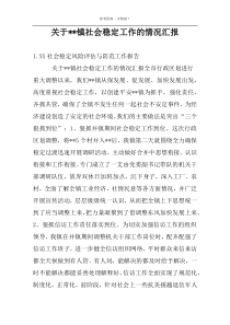 关于--镇社会稳定工作的情况汇报