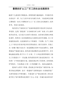 暑期在矿山工厂打工的社会实践报告