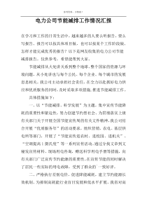 电力公司节能减排工作情况汇报