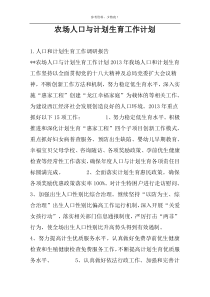 农场人口与计划生育工作计划