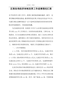 区商务局经济体制改革工作进展情况汇报
