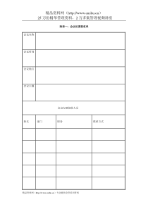 IT项目管理-1.16附表一：会议纪要签收单
