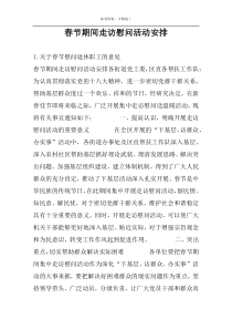 春节期间走访慰问活动安排
