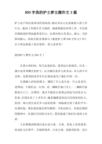 [800字]我的护士梦主题作文3篇