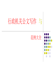 妙笔生花的公文写作之道之二十一行政机关公文写作与范