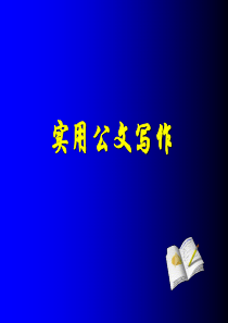 妙笔生花的公文写作之道之二十九经典公文范文