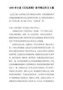 [1000字]小说《文化苦旅》读书笔记作文5篇