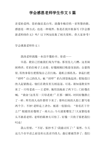 学会感恩老师学生作文5篇