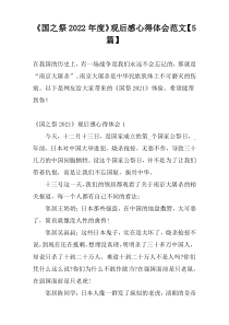 《国之祭2022年度》观后感心得体会范文【5篇】