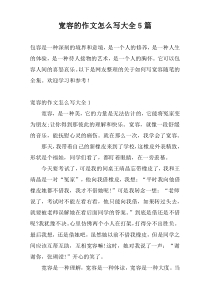 宽容的作文怎么写大全5篇