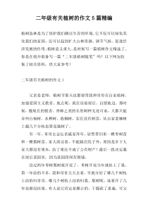 二年级有关植树的作文5篇精编