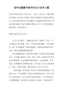 初中生最新中秋节作文六百字5篇