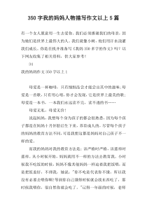 350字我的妈妈人物描写作文以上5篇