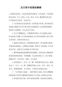 生日贺卡祝福语集锦
