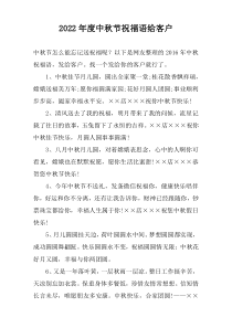 2022年度中秋节祝福语给客户