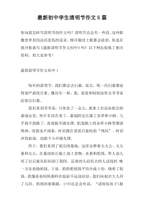 最新初中学生清明节作文5篇
