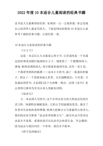 2022年度10本适合儿童阅读的经典书籍