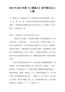 [800字]2022年度《三国演义》读书笔记以上5篇