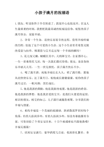 小孩子满月的祝福语