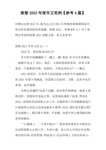 致敬2022年度作文范例【参考4篇】
