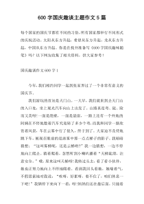 [600字]国庆趣谈主题作文5篇