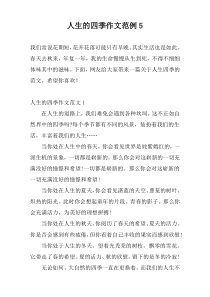 人生的四季作文范例5