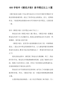 [600字]初中《朝花夕拾》读书笔记以上5篇