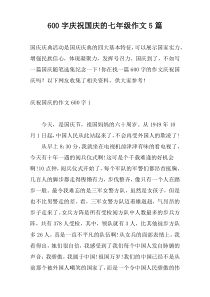 [600字]庆祝国庆的七年级作文5篇