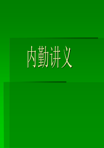 房产中介内勤工作手册（PPT40页)