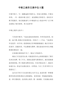 中秋之夜作文高中生5篇