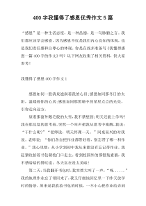 [400字]我懂得了感恩优秀作文5篇