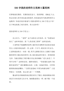 [500字]我的老师作文范例5篇范例
