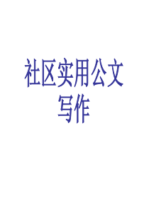 实用社区公文写作