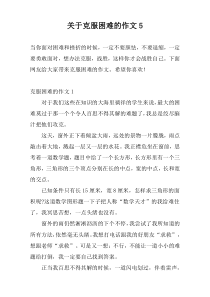 关于克服困难的作文5