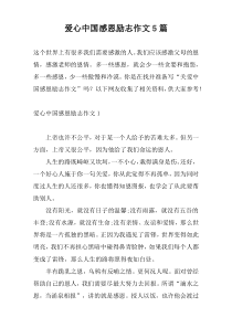 爱心中国感恩励志作文5篇
