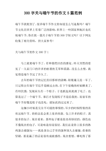 [300字]关与端午节的作文5篇范例