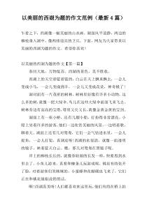 以美丽的西湖为题的作文范例（最新4篇）
