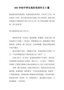 [600字]初中学生我的母亲作文5篇
