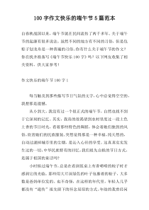[100字]作文快乐的端午节5篇范本